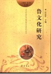 鲁文化研究 封面