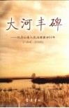 大河丰碑  纪念山东人民治理黄河60年  1946-2006 电子书封面