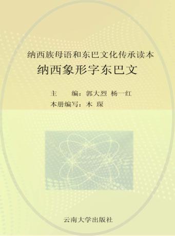 纳西族母语和东巴文化传承读本  纳西象形字东巴文 封面