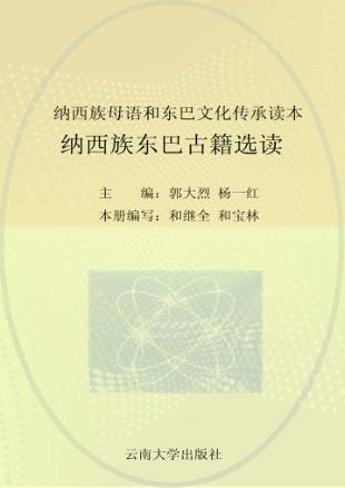 纳西族母语和东巴文化传承读本  纳西族东巴古籍选读