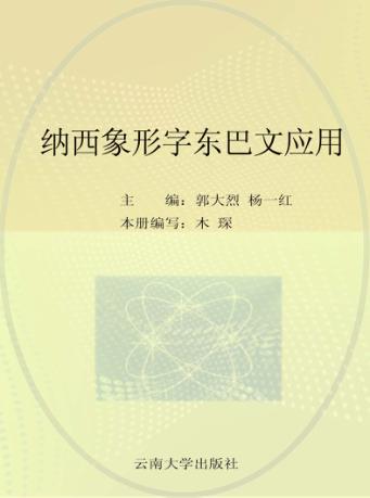 纳西族母语和东巴文化传承读本  纳西象形字东巴文应用