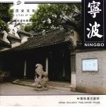 中国历史文化名城 宁波 Ningbo 中英文本 封面