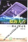 股海天音  股市十年走笔 封面