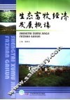 生态畜牧经济发展概论 封面