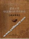 云南大学伍马瑶人类学博物馆藏品图集  中英文本 封面