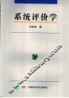 系统评价学 封面