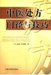 中医处方门径与技巧 封面