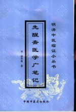 先醒斋医学广笔记 封面