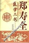 郑寿全医学三书 电子书封面