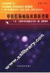 中医肛肠病临床最新进展 “十五”全国中医肛肠重点专科 病 成果精萃 封面
