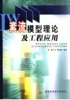 紊流模型理论及工程应用 封面