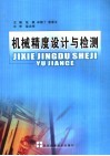 机械精度设计与检测 封面