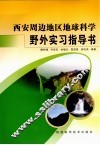 西安周边地区地球科学野外实习指导书 封面