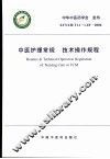 中医护理常规  技术操作规程 封面