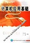 计算机应用基础 封面