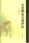 元杂剧包公戏评注 封面