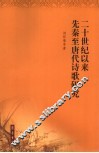 二十世纪以来先秦至唐代诗歌研究 封面