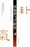 汉易卦气学研究 封面