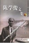 陈学俊文集  5 封面