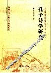 孔子诗学研究 封面