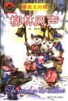 柳林风声  中英文对照 封面