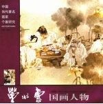 董兆惠国画人物 封面