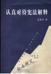 认真对待宪法解释 封面
