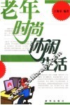 老年时尚休闲生活 封面