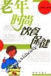 老年时尚饮食保健 封面