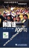 韩国语100句 封面