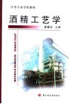 中等专业学校教材  酒精工艺学 封面