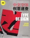 中文字体创意速查 封面