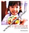 孩子爱吃的饭菜  北京市示范幼儿园营养健康食谱 封面
