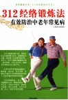 312经络锻炼法有效防治中老年常见病 封面