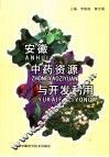 安徽中药资源与开发利用 封面