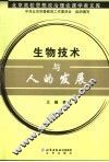 生物技术与人的发展 封面