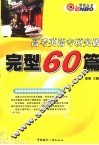 高考英语专项突破完型60篇 封面