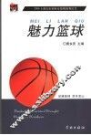 魅力篮球  2006上海宝山国际女篮挑战赛纪实 封面