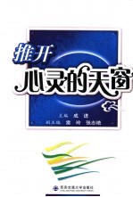 推开心灵的天窗 封面