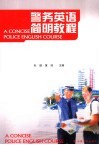 警务英语简明教程 封面