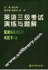 英语三级考试演练与题解 封面