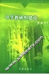 中学教研组建设 封面