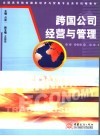 跨国公司经营与管理 封面