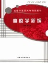 瘟疫学新编 封面