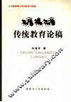 传统教育论稿 封面