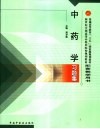 中药学习题集 封面
