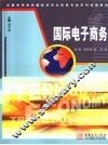 国际电子商务 封面