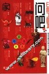 问吧  有关中国文化的101个趣味问题 封面