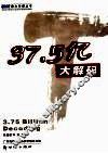 37.5亿大解码  广东电视媒体品牌价值论文集 封面