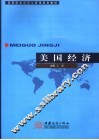 美国经济 封面